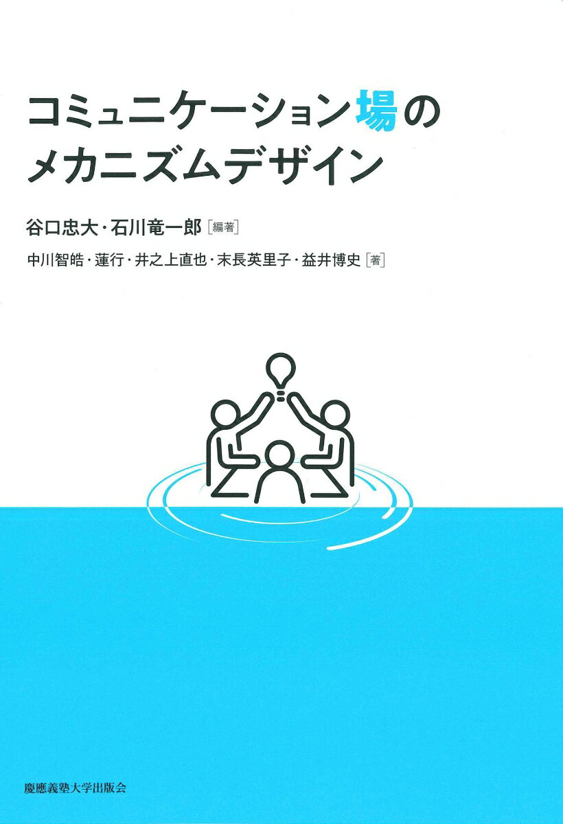 コミュニケーション場のメカニズムデザイン [ 谷口 忠大 ]