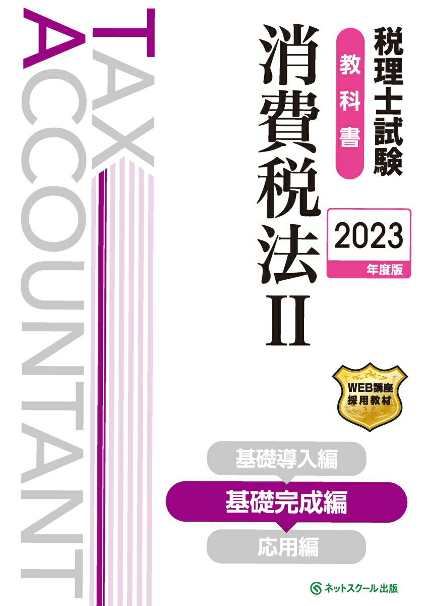 税理士試験教科書消費税法2基礎完成編【2023年度版】