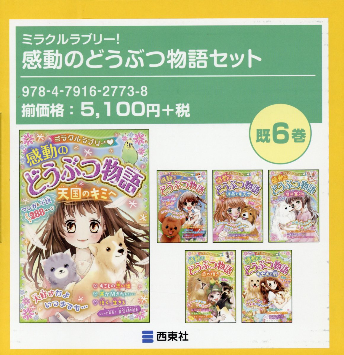 ミラクルラブリー！感動のどうぶつ物語セット（既6巻セット）