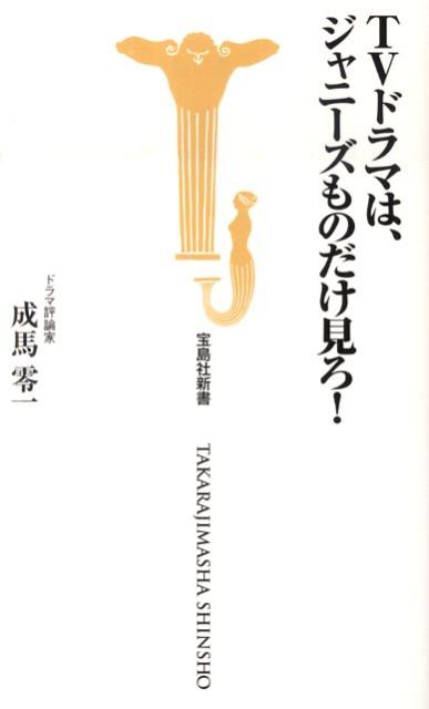 TVドラマは、ジャニーズものだけ見ろ！