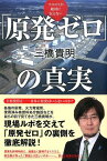 マスコミが絶対に伝えない「原発ゼロ」の真実 [ 三橋貴明 ]