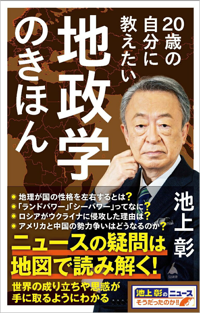 20歳の自分に教えたい地政学のきほん （SB新書） [ 池上彰＋「池上彰のニュースそうだったのか!!」スタッフ ]