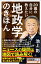 20歳の自分に教えたい地政学のきほん （SB新書） [ 池上彰＋「池上彰のニュースそうだったのか!!」スタッフ ]