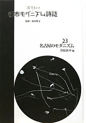 コレクション・都市モダニズム詩誌（第23巻）