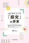 はじめてつくる「探究」の授業 「総合的な学習・探究の時間」を極めるためのワークシート [ 佐藤 功 ]