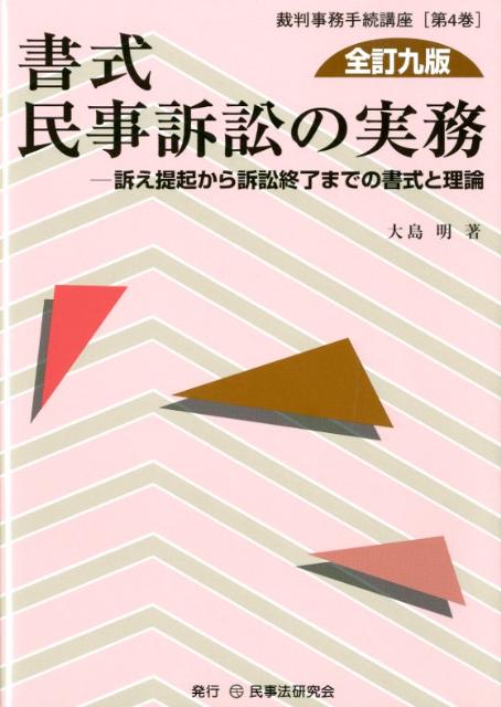 書式民事訴訟の実務全訂9版