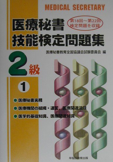 医療秘書技能検定問題集（2級1）