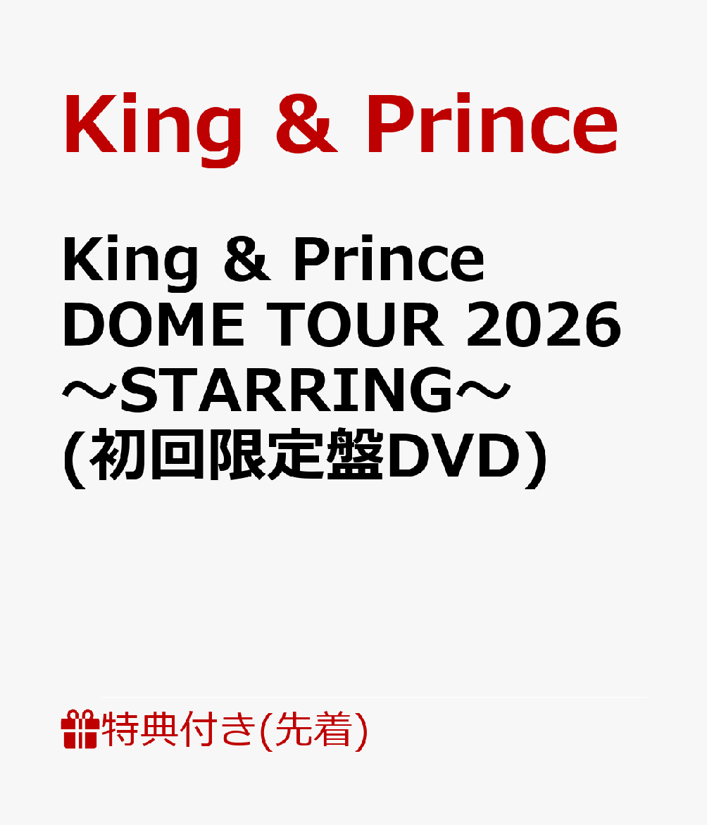 商品写真：【先着特典】King & Prince DOME TOUR 2026 ～STARRING～(初回限定盤DVD)(キラキラポスター(A4サイズ）) [ King & Prince ]