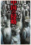 【POD】日中戦争は中国の侵略で始まった [ 阿羅健一 ]