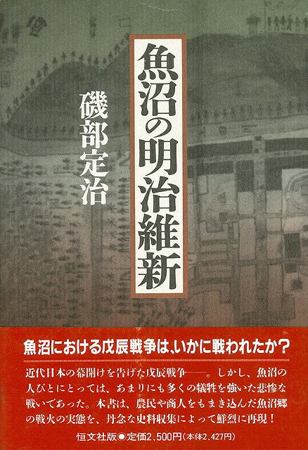 【バーゲン本】魚沼の明治維新