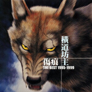 傷痕 THE BEST 1995-1999 [ 横道坊主 ]