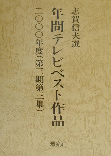 年間テレビベスト作品（第3期　第3集（2000年度））