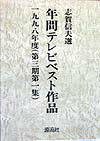 年間テレビベスト作品（第3期　第1集（1998年度））