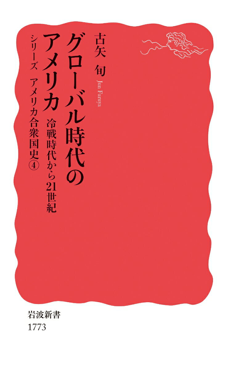 グローバル時代のアメリカ 冷戦時代から21世紀 （岩波新書　シリーズ アメリカ合衆国史　新赤版 1773） [ 古矢 旬 ]