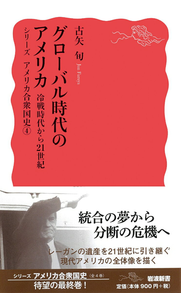 グローバル時代のアメリカ 冷戦時代から21世紀...の紹介画像2