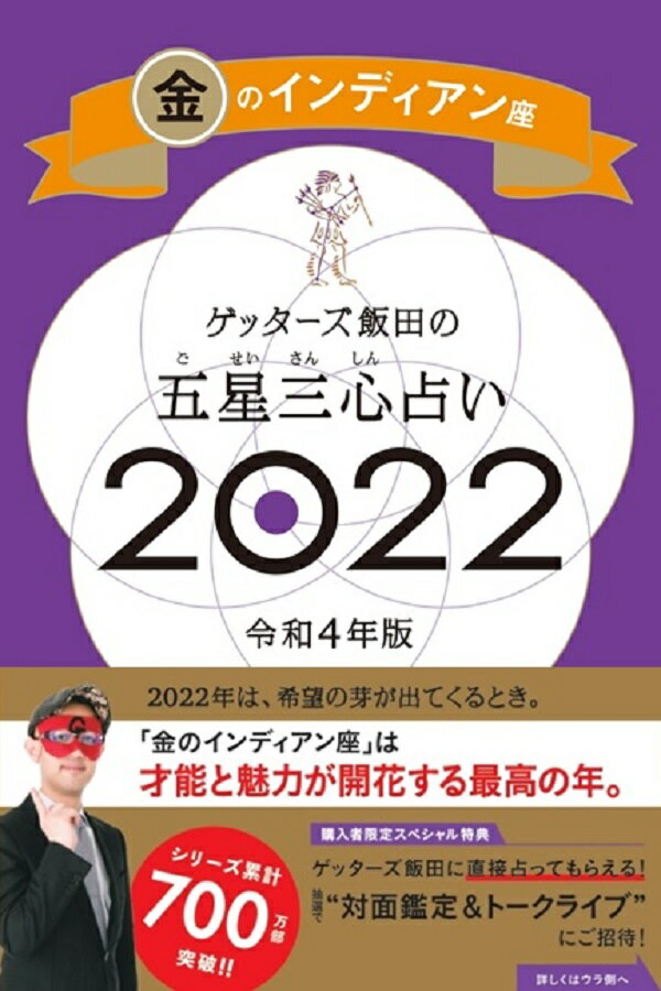 ゲッターズ飯田の五星三心占い金のインディアン座2022 [ ゲッターズ飯田 ]