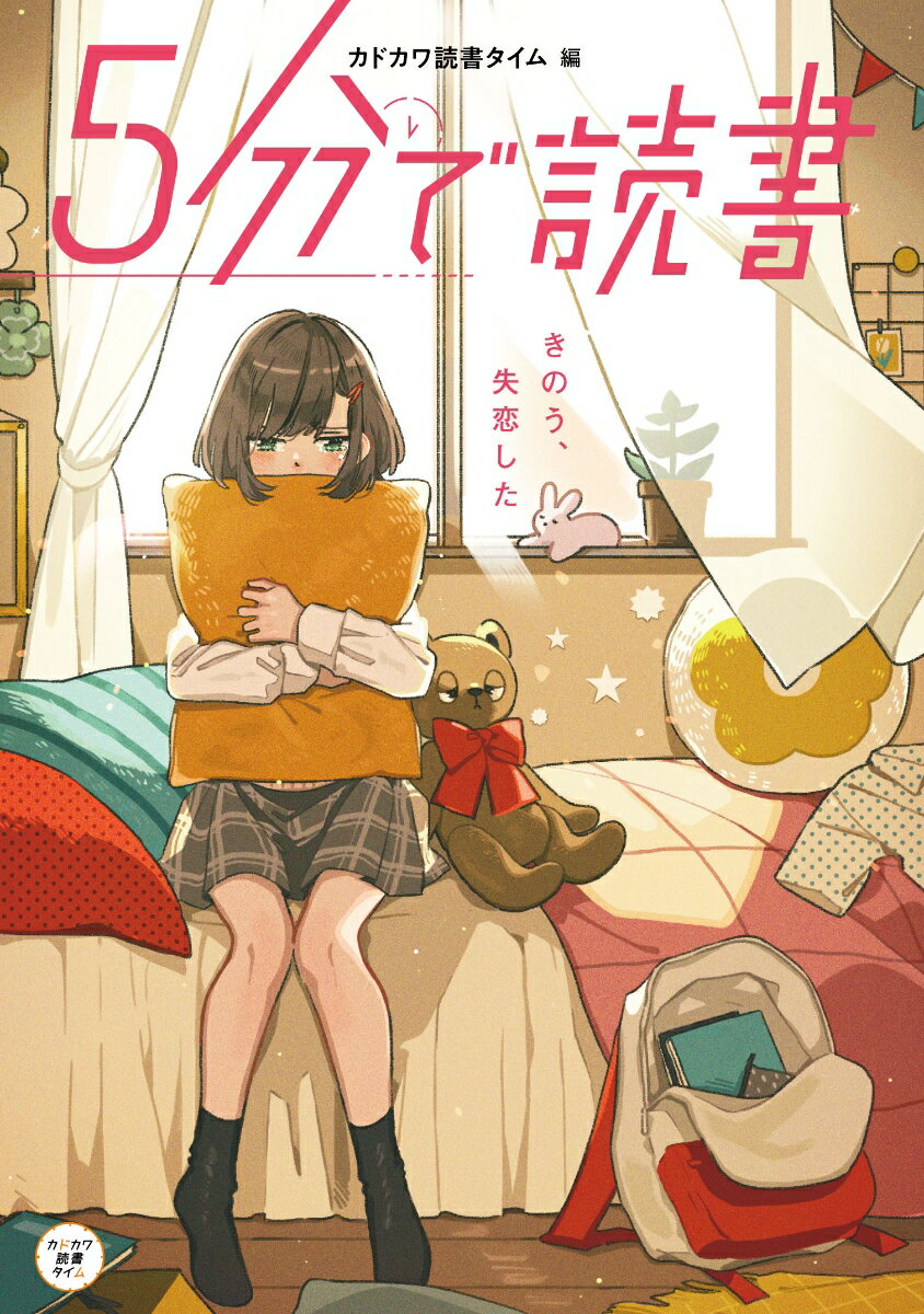 5分で読書　きのう、失恋した（1）