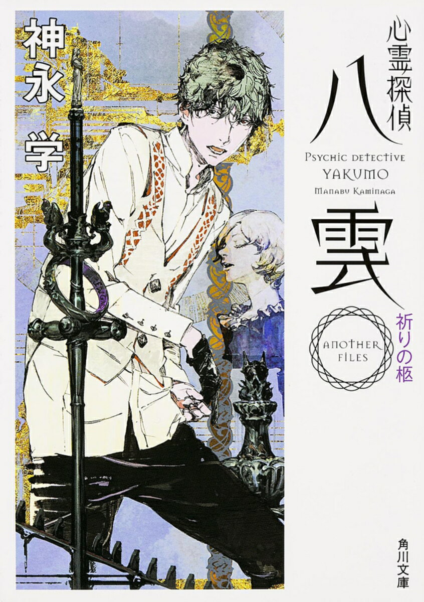 心霊探偵八雲 ANOTHER FILES祈りの柩