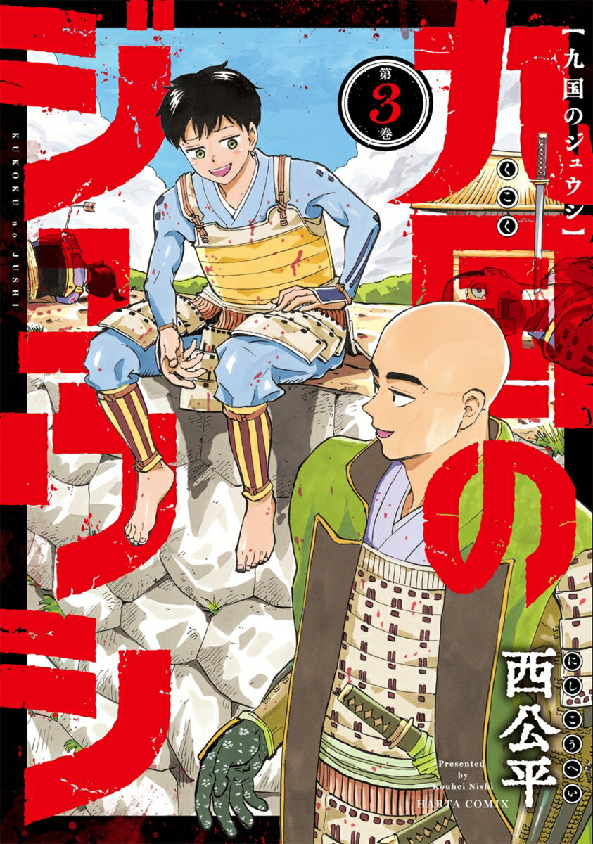 九国のジュウシ　第3巻