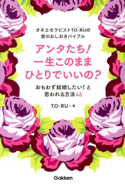 アンタたち！一生このままひとりでいいの？