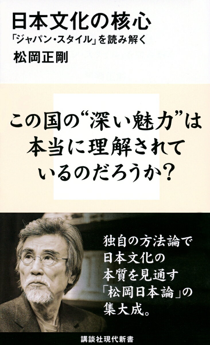 この国の“深い魅力”は本当に理解されているのだろうか？「濃い日本」を解読する。独自の方法論で日本文化の本質を見通す「松岡日本論」の集大成。