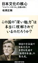 日本文化の核心　「ジャパン・スタイル」を読み解く （講談社現代新書） [ 松岡 正剛 ]