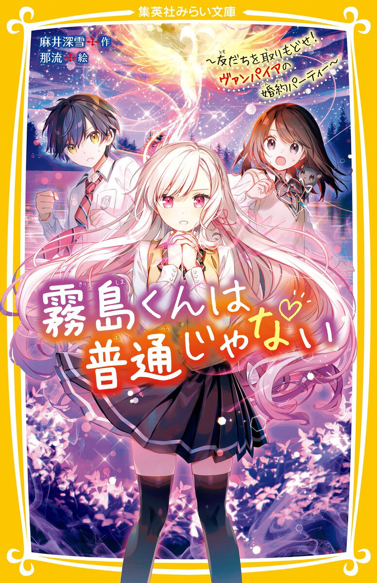 新感覚! ヴァンパイア・ラブストーリー第8弾!

私、中1の日向美羽。
季節外れの転校生はすごくイケメンだけど、普通じゃない。
私が指を切ったらパクっと血をなめたり、
すごい速さで瞬間移動したり、まさかヴァンパイア?
ミステリアスなセイくんが気になる私だけど、
彼にはありえないほど怖い美形のお兄ちゃんがふたりもいて…!?
しかもヴァンパイア三兄弟はめちゃめちゃ仲が悪い。
私の恋、すごく大変そうなんだけどどうなるの!?

第8弾は、ヴァンパイアで親友のユノちゃんがむりやり婚約させられて!?
ユノちゃんを連れもどすため、わたしは霧島くんと鏡月湖へ!
ヴァンパイアのヤバい婚約者も登場!??
ヴァンパイア異能バトル、白熱中!!