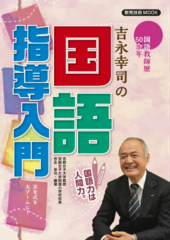 吉永幸司の国語指導入門