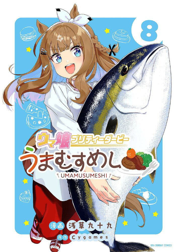 ウマ娘 プリティーダービー うまむすめし（8）