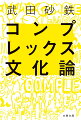 コンプレックスが文化を形成してきたのではーという仮説を立て、これまで熟考されることのなかった「天パ」「背が低い」「下戸」など１０のコンプレックスをとりあげ、数々の文献をひも解きながらカルチャーを考察する。劣等感を武器にして作品を生み出してきた表現者たちへのインタビューも収録。特別対談ジェーン・スー。