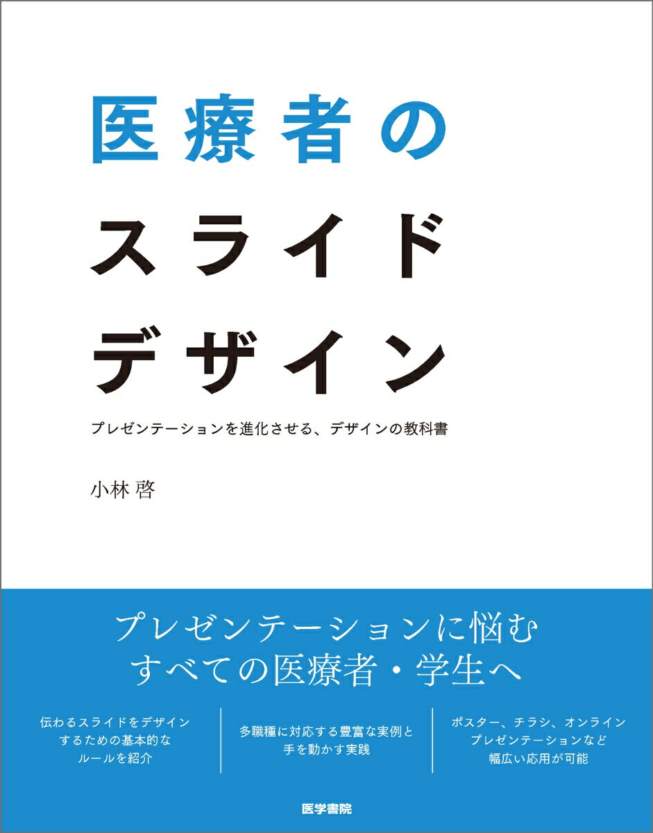 医療者のスライドデザイン
