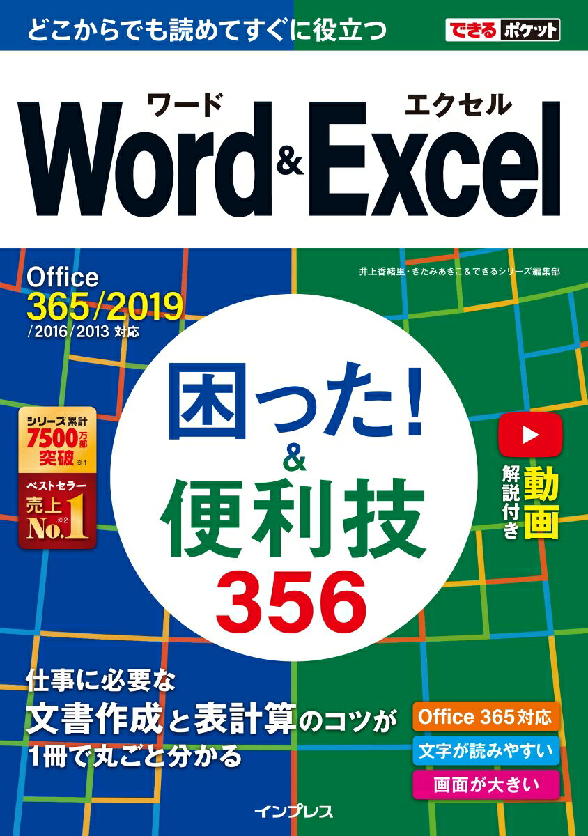 仕事に必要な文書作成と表計算のコツが１冊で丸ごと分かる。