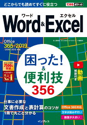 Word＆Excel困った！＆便利技356 Office　365／2019／2016／2013 （できるポケット） [ 井上香緒里 ]
