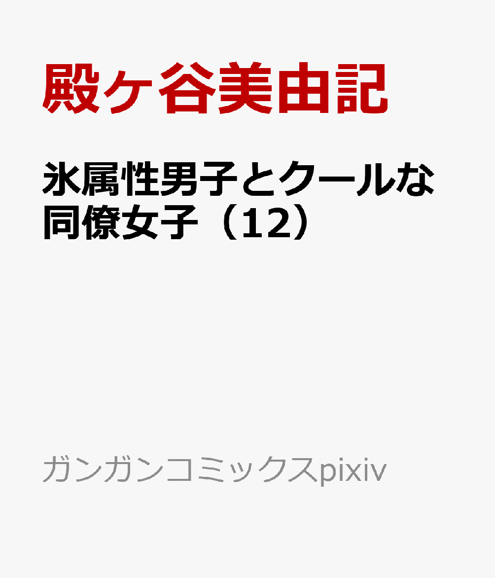 氷属性男子とクールな同僚女子（12） 表紙
