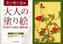 大人の塗り絵 POSTCARD BOOK 春の和の花編 酒井 抱一