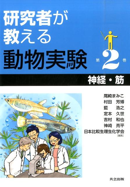 研究者が教える動物実験（第2巻） 神経・筋 [ 尾崎まみこ ]