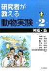 研究者が教える動物実験（第2巻） 神経・筋 [ 尾崎まみこ ]