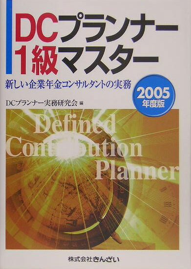 DCプランナー1級マスター（2005年度版）
