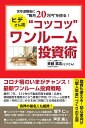 定年退職後に“月20万円”を得る！ヒデさん流“コツコツ”ワンルーム投資術 