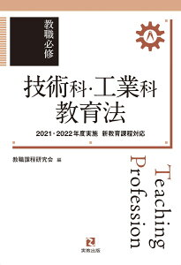 教職必修　技術科・工業科教育法　2021・2022年度実施新教育課程対応