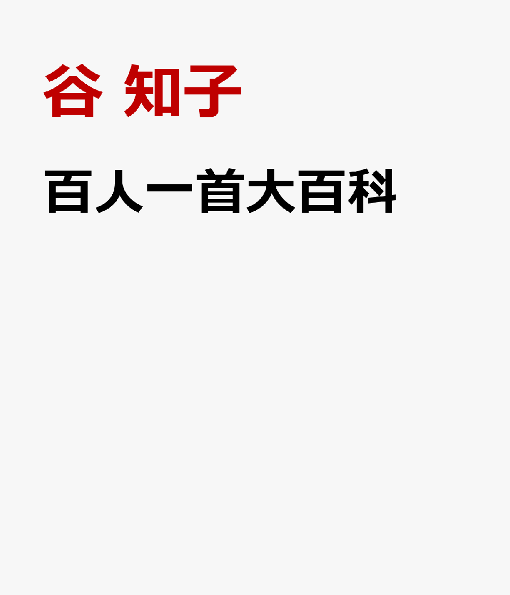 百人一首大百科 書影