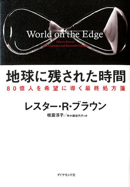 地球に残された時間