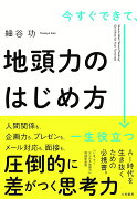 今すぐできて、一生役立つ　地頭力のはじめ方