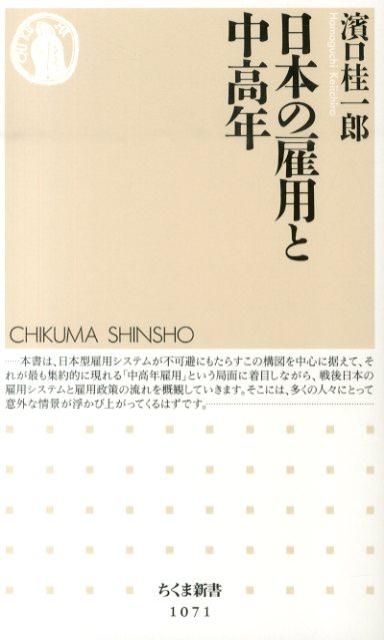 日本の雇用と中高年