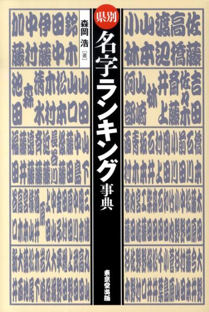 県別名字ランキング事典
