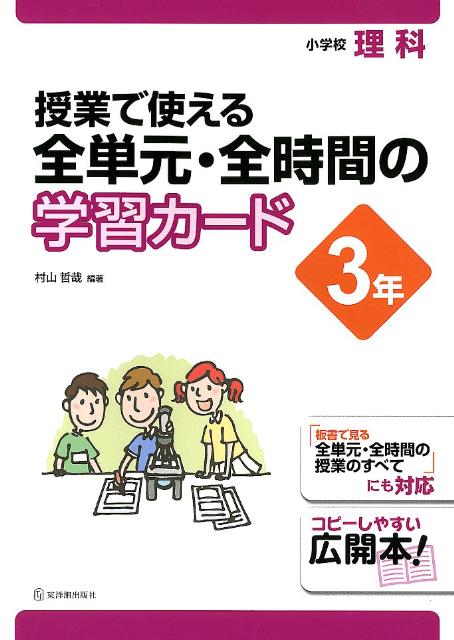 授業で使える全単元・全時間の学習カード（3年）