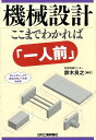 機械設計 ここまでわかれば「一人前」 鈴木 良之