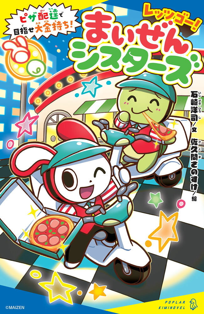 レッツゴー！まいぜんシスターズ ピザ配達で目指せ大金持ち！