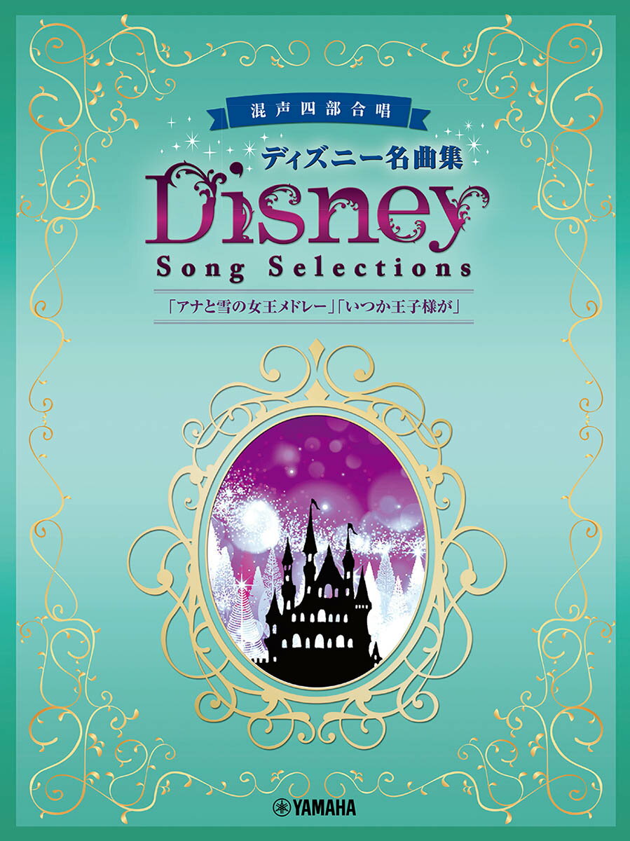 混声四部合唱 ディズニー名曲集 「アナと雪の女王メドレー」「いつか王子様が」