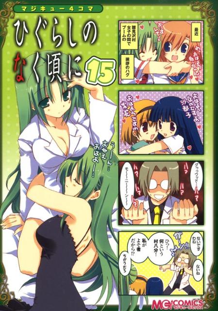 マジキュー4コマ　ひぐらしのなく頃に 15巻